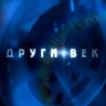 Други век: Боро Драшковић 