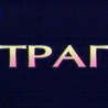 Траг: Земља хране