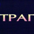 Траг: Земља хране