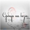 Магазин Србије на вези