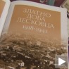 Златно доба Лесковца