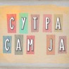 Сутра сам ја