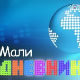 Мали дневник