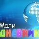 Мали дневник