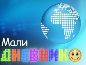 Мали дневник