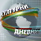 Културни дневник