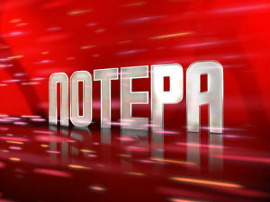 Новогодишња "Потера" 