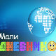 Мали дневник