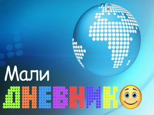 Мали дневник