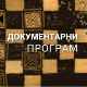 Исус - загонетних четрдесет дана
