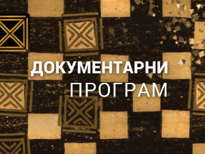 Исус - загонетних четрдесет дана