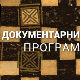 Исус - Рађање легенде: Свети мученици