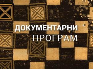 Исус - Рађање легенде: Свети мученици