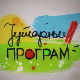 Јутарњи програм