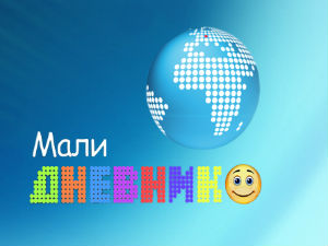 Мали дневник
