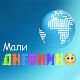 Мали дневник