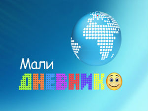 Мали дневник
