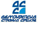 ДСС добио 100 нових чланова