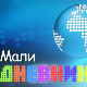 Мали дневник