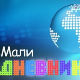 Мали дневник