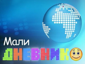 Мали дневник