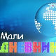 Мали дневник 