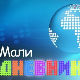 Мали дневник