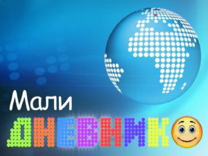 Мали дневник
