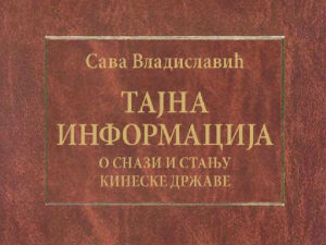 Тајна информација о снази и стању кинеске државе