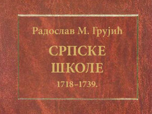 Српске школе (од 1718-1739. г.)