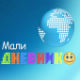 Мали дневник