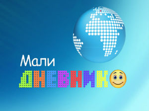 Мали дневник