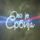 Ово је Србија
