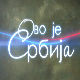 Ово је Србија