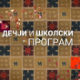 Занимање - дете