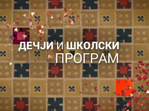 Занимање - дете