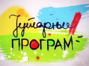 Јутарњи програм