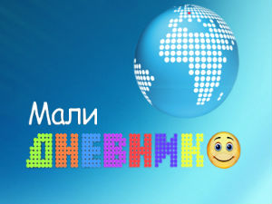 Мали дневник