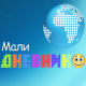 Мали дневник
