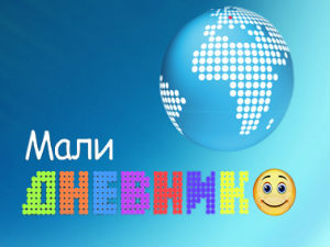 Мали дневник