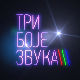 Три боје звука