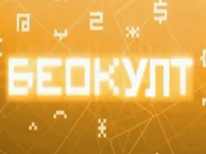 Беокулт: Има ли Беука међу нама?