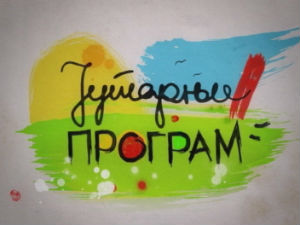 Јутарњи програм