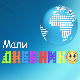 Мали дневник