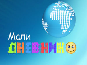 Мали дневник