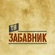 ТВ Забавник