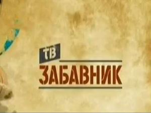 ТВ Забавник