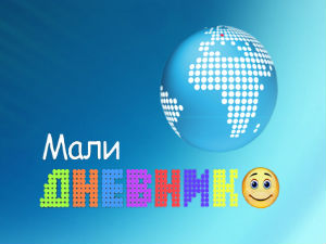 Мали дневник