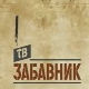 ТВ Забавник