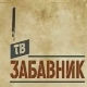 ТВ Забавник